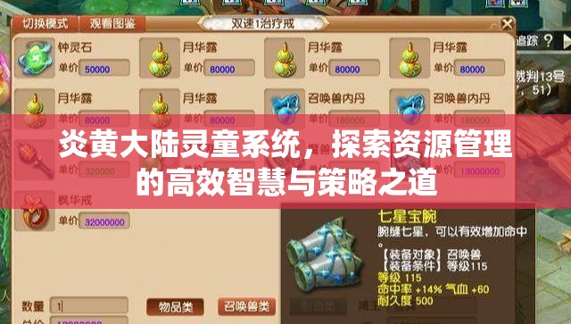 炎黄大陆灵童系统，探索资源管理的高效智慧与策略之道