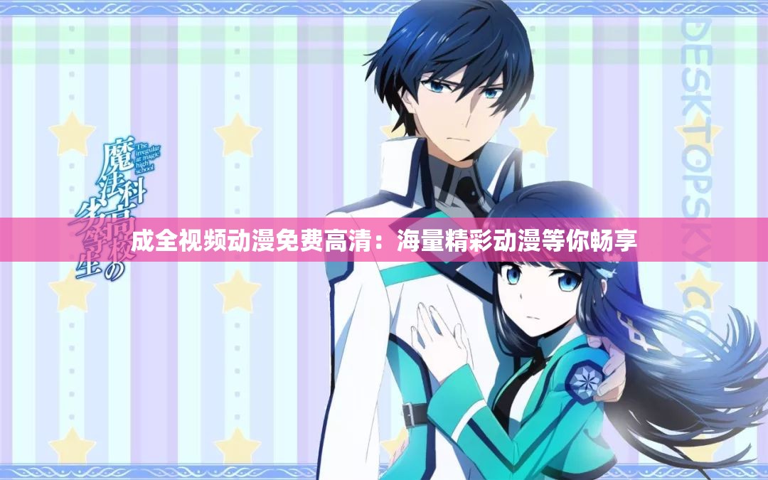 成全视频动漫免费高清：海量精彩动漫等你畅享