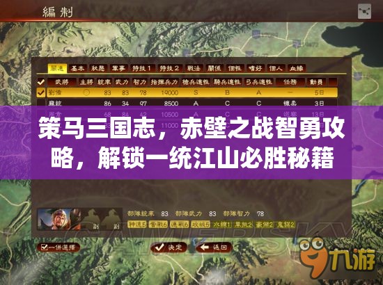 策马三国志，赤壁之战智勇攻略，解锁一统江山必胜秘籍