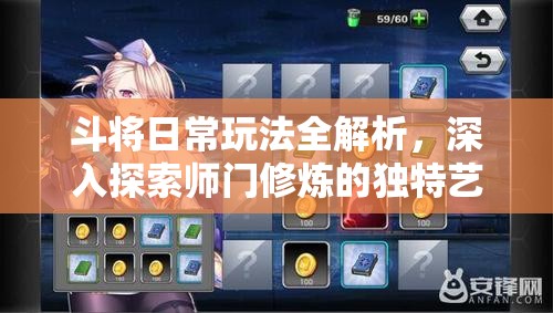 斗将日常玩法全解析，深入探索师门修炼的独特艺术与技巧