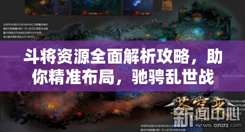 斗将资源全面解析攻略，助你精准布局，驰骋乱世战场，成就一代霸业