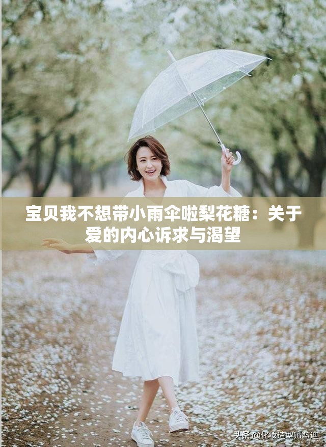 宝贝我不想带小雨伞啦梨花糖：关于爱的内心诉求与渴望