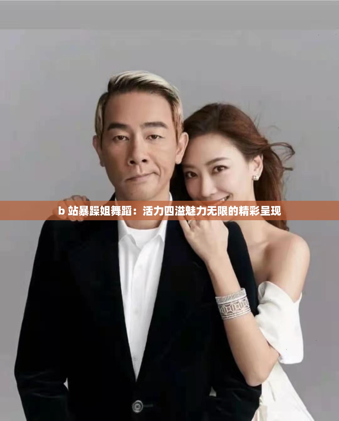 b 站暴躁姐舞蹈：活力四溢魅力无限的精彩呈现