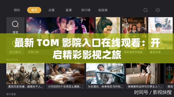 最新 TOM 影院入口在线观看：开启精彩影视之旅