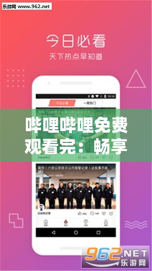 哔哩哔哩免费观看完：畅享精彩视频无需付费的盛宴