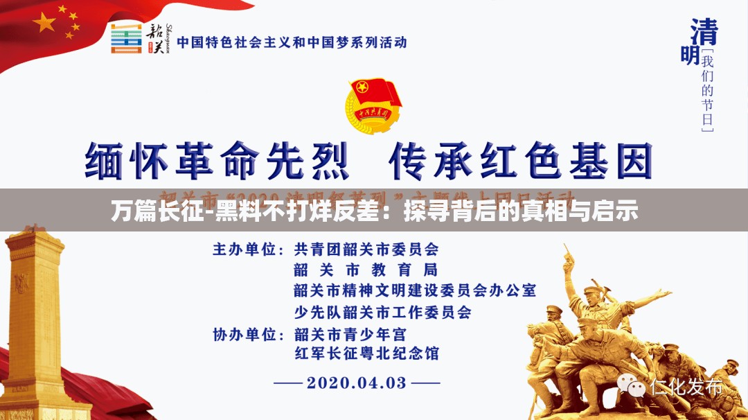 万篇长征-黑料不打烊反差：探寻背后的真相与启示