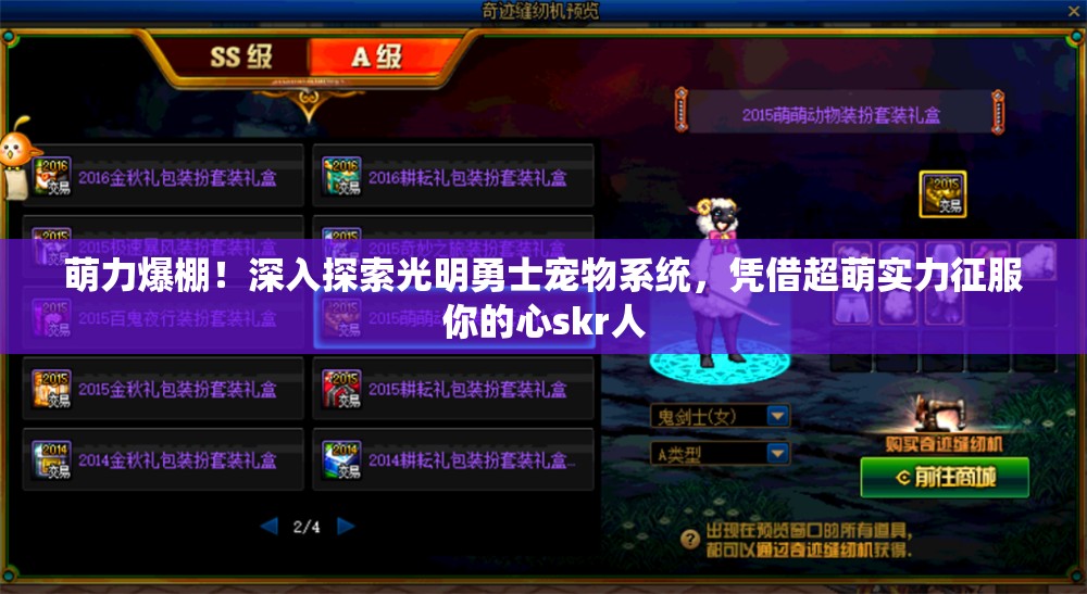 萌力爆棚！深入探索光明勇士宠物系统，凭借超萌实力征服你的心skr人