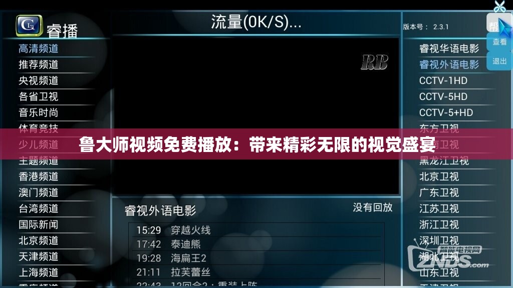 鲁大师视频免费播放：带来精彩无限的视觉盛宴