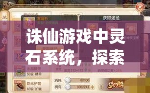 诛仙游戏中灵石系统，探索最高性价比的深度策略与解析