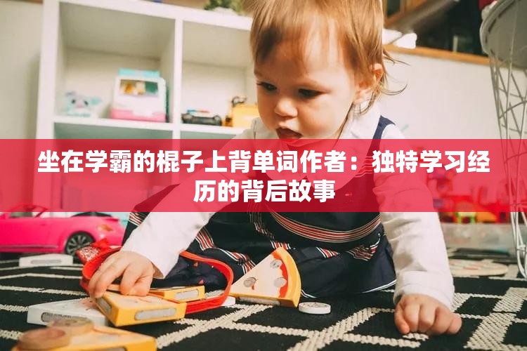 坐在学霸的棍子上背单词作者：独特学习经历的背后故事