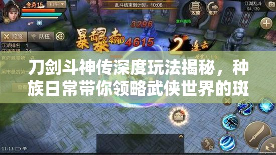 刀剑斗神传深度玩法揭秘，种族日常带你领略武侠世界的斑斓多彩生活