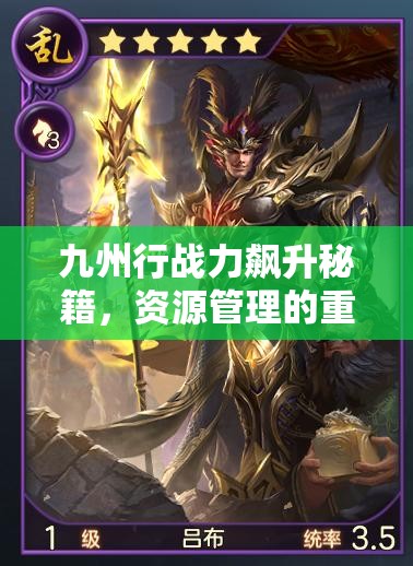 九州行战力飙升秘籍，资源管理的重要性及实施高效策略指南