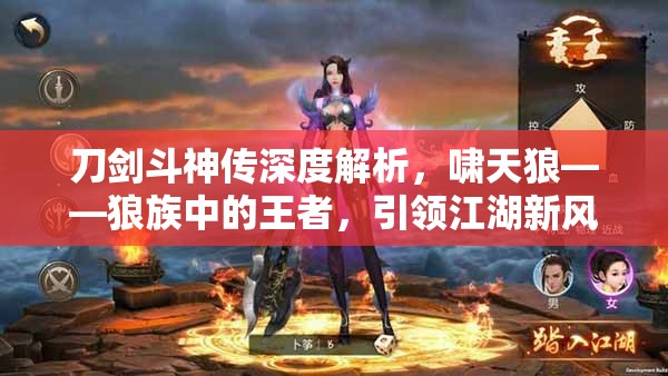 刀剑斗神传深度解析，啸天狼——狼族中的王者，引领江湖新风尚的炫酷坐骑