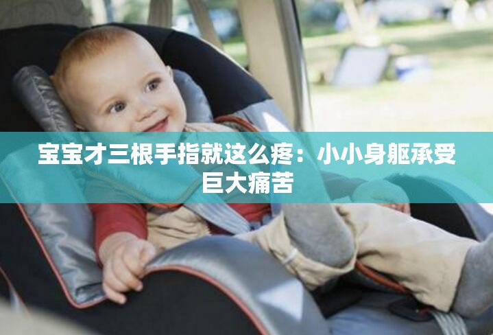 宝宝才三根手指就这么疼：小小身躯承受巨大痛苦