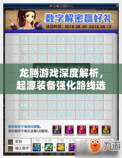 龙腾游戏深度解析，起源装备强化路线选择与策略分析