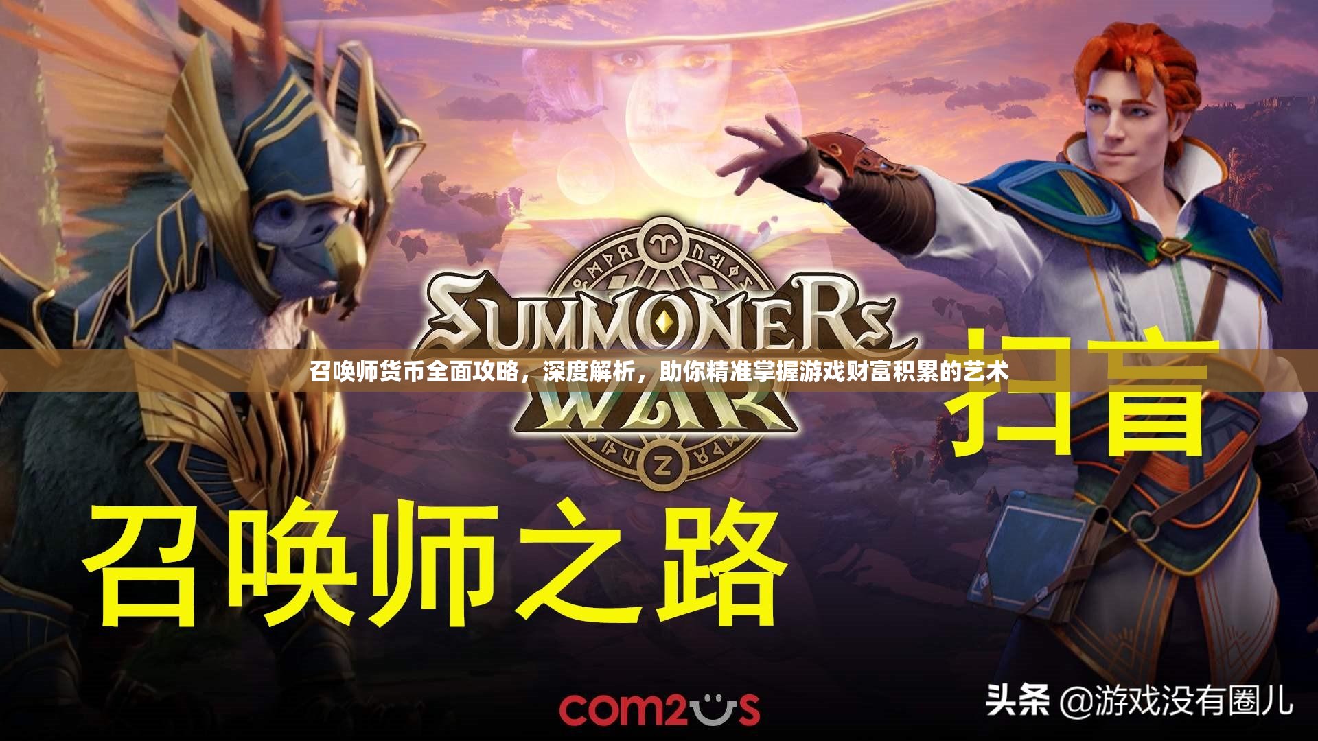 召唤师货币全面攻略，深度解析，助你精准掌握游戏财富积累的艺术