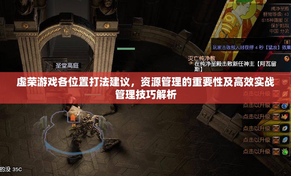 虚荣游戏各位置打法建议，资源管理的重要性及高效实战管理技巧解析