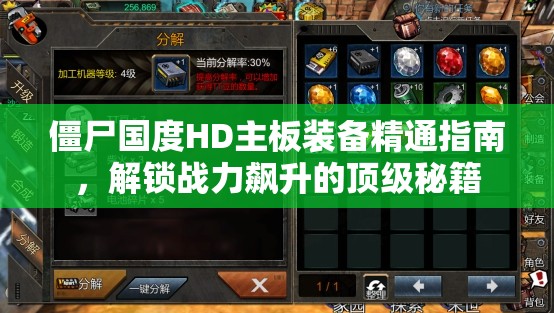 僵尸国度HD主板装备精通指南，解锁战力飙升的顶级秘籍