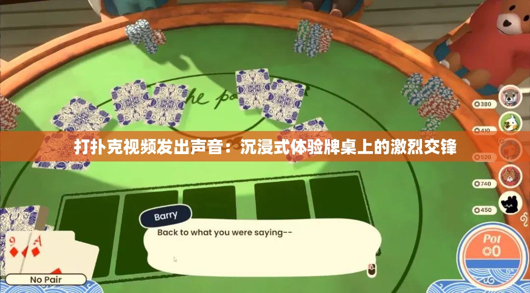 打扑克视频发出声音：沉浸式体验牌桌上的激烈交锋