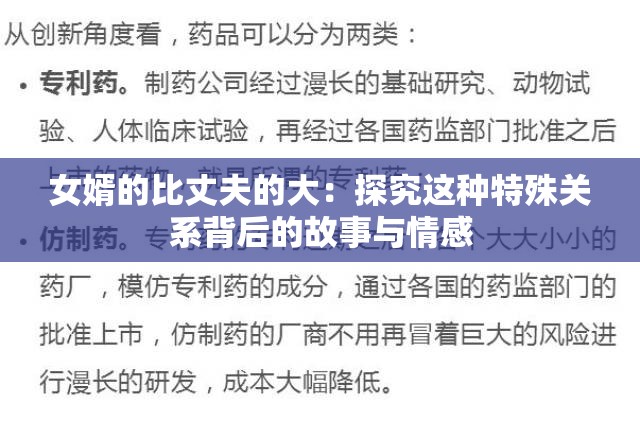 女婿的比丈夫的大：探究这种特殊关系背后的故事与情感