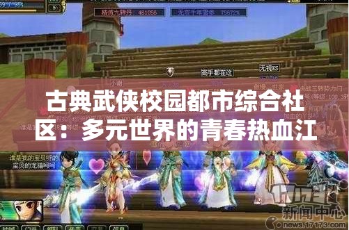 古典武侠校园都市综合社区：多元世界的青春热血江湖传奇