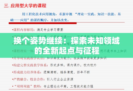 换个姿势继续：探索未知领域的全新起点与征程