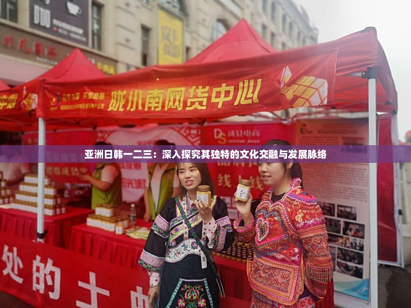 亚洲日韩一二三：深入探究其独特的文化交融与发展脉络