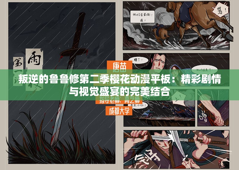 叛逆的鲁鲁修第二季樱花动漫平板：精彩剧情与视觉盛宴的完美结合