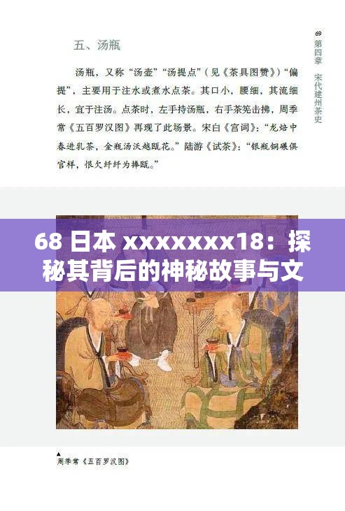 68 日本 xxxxxxx18：探秘其背后的神秘故事与文化内涵