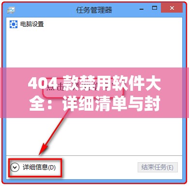 404 款禁用软件大全：详细清单与封禁原因剖析
