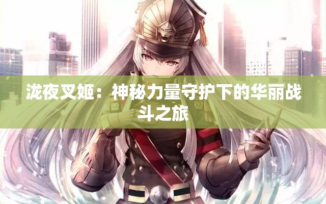 泷夜叉姬：神秘力量守护下的华丽战斗之旅