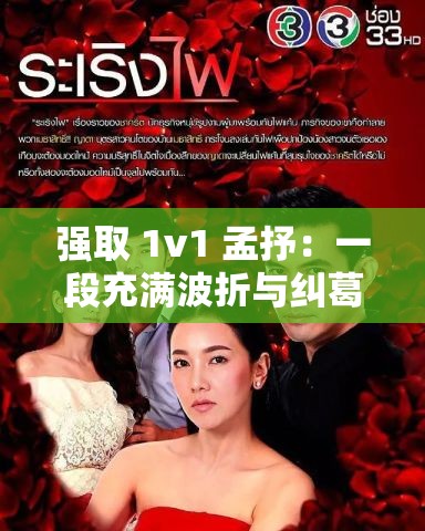 强取 1v1 孟抒：一段充满波折与纠葛的爱情故事