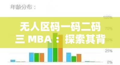 无人区码一码二码三 MBA ：探索其背后的神秘与价值