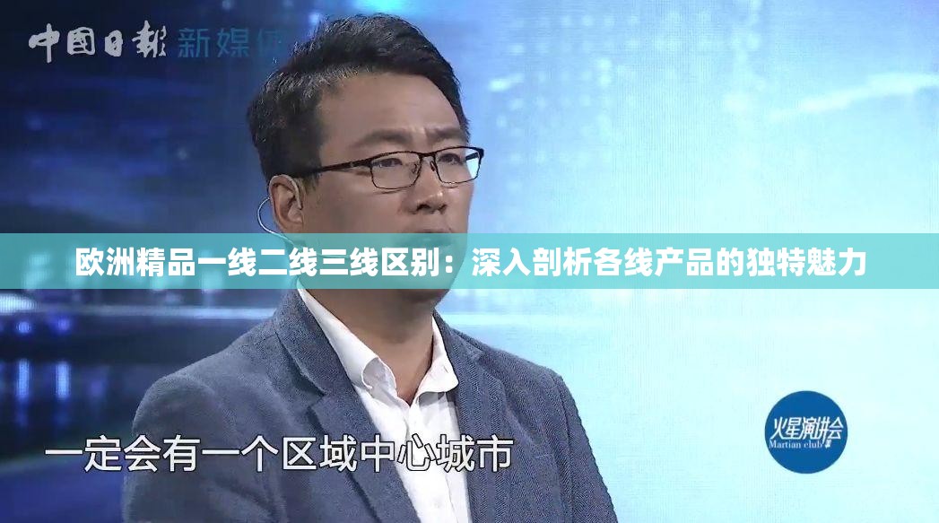 欧洲精品一线二线三线区别：深入剖析各线产品的独特魅力