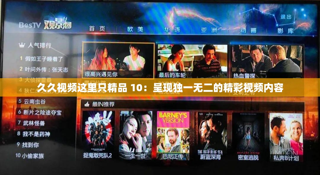 久久视频这里只精品 10：呈现独一无二的精彩视频内容