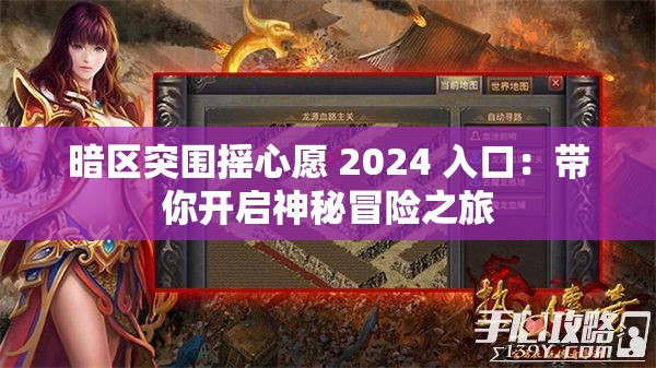 暗区突围摇心愿 2024 入口：带你开启神秘冒险之旅