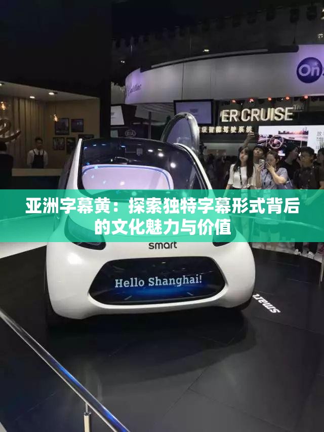 亚洲字幕黄：探索独特字幕形式背后的文化魅力与价值