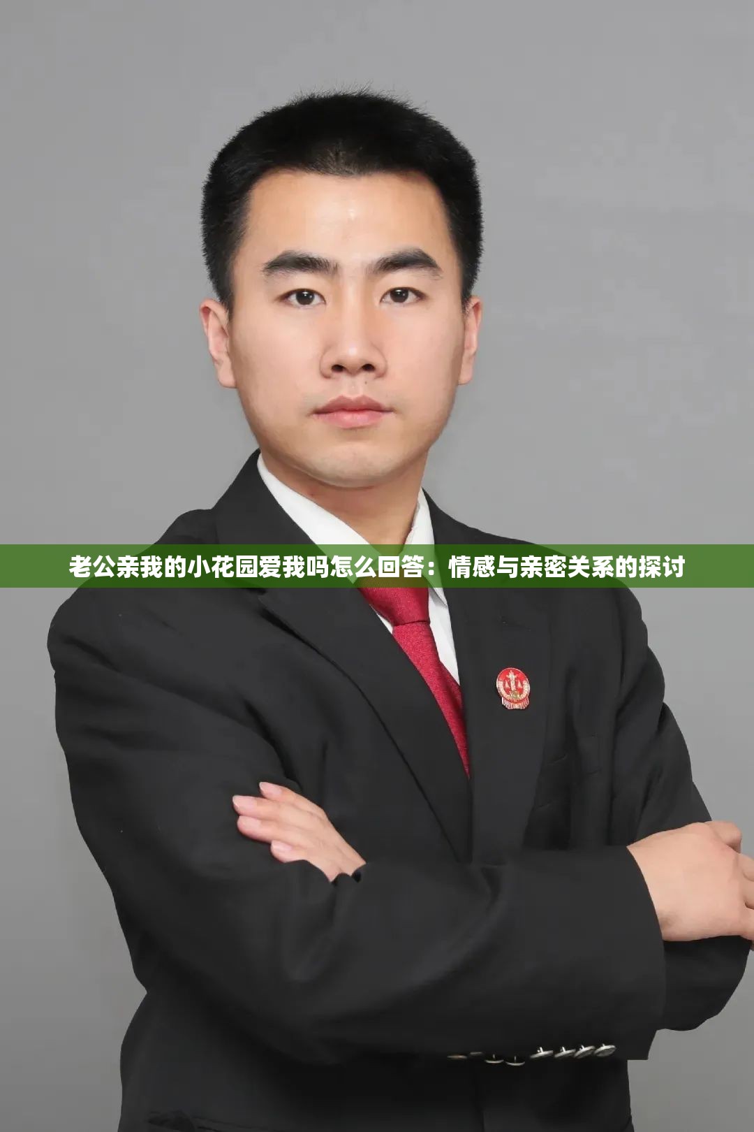 老公亲我的小花园爱我吗怎么回答：情感与亲密关系的探讨