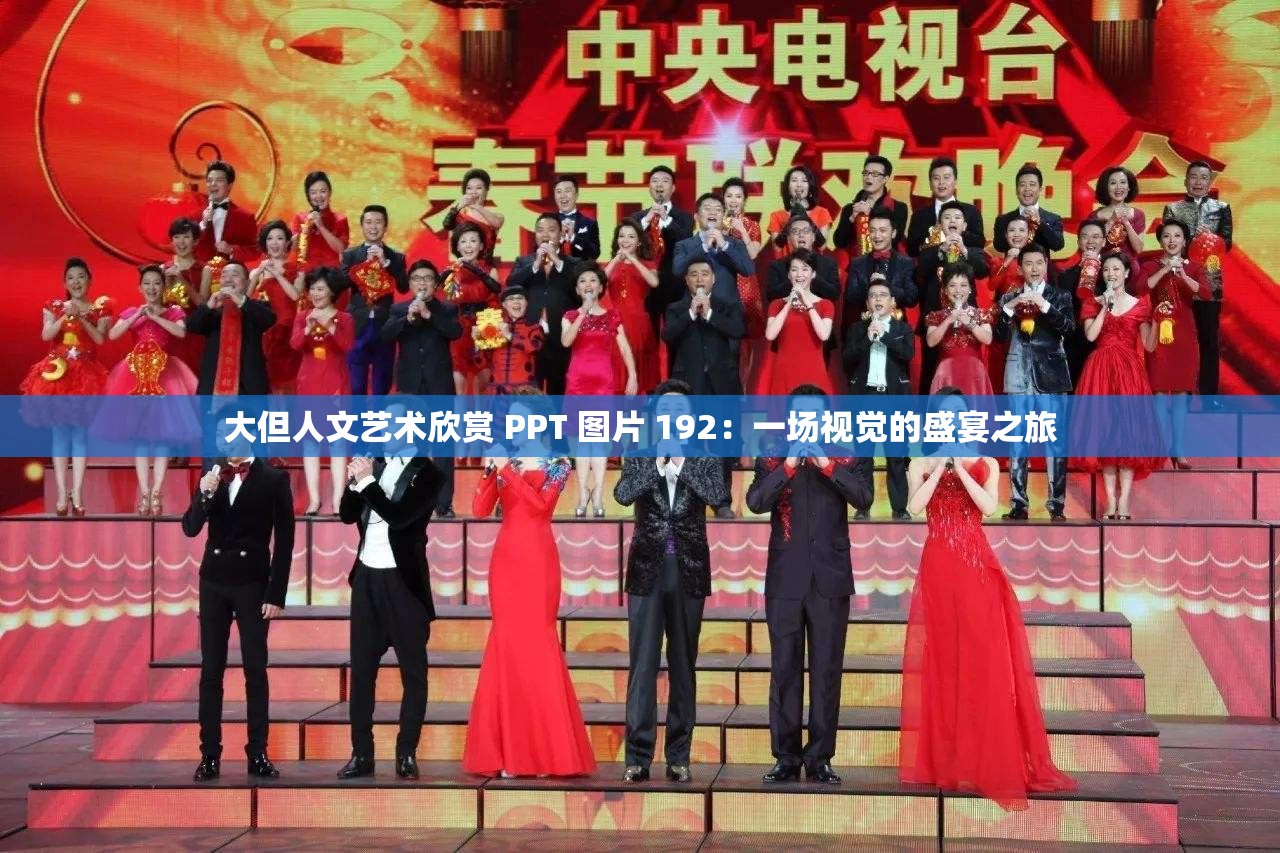 大但人文艺术欣赏 PPT 图片 192：一场视觉的盛宴之旅