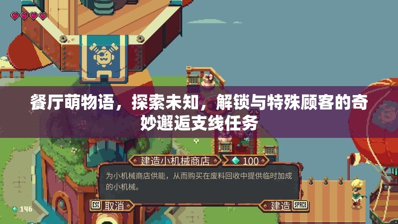 餐厅萌物语，探索未知，解锁与特殊顾客的奇妙邂逅支线任务