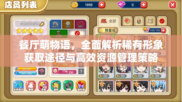 餐厅萌物语，全面解析稀有形象获取途径与高效资源管理策略