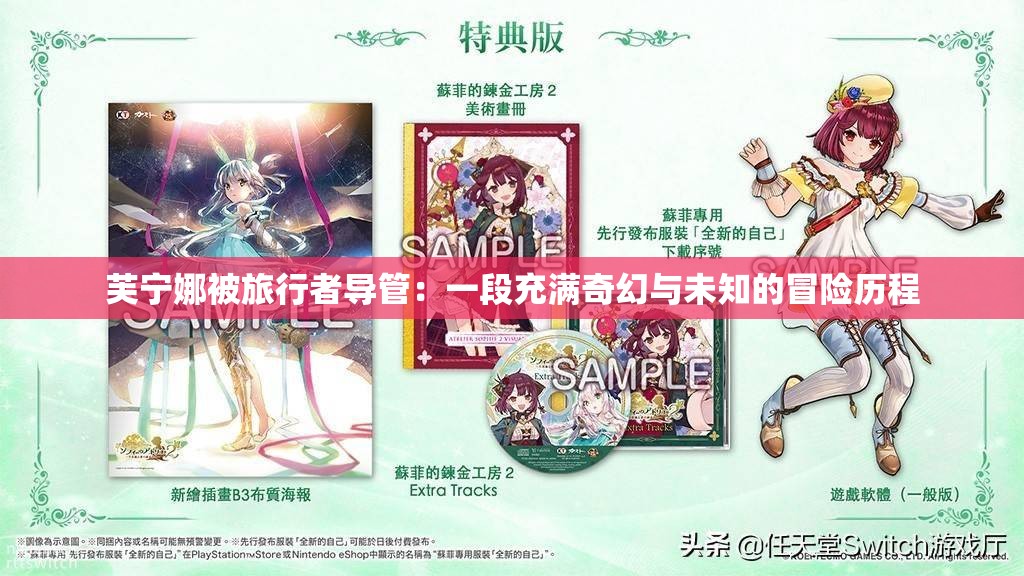 芙宁娜被旅行者导管：一段充满奇幻与未知的冒险历程