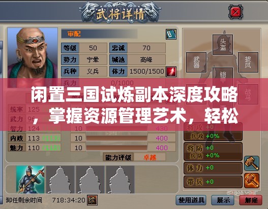 闲置三国试炼副本深度攻略，掌握资源管理艺术，轻松通关秘籍