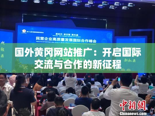 国外黄冈网站推广：开启国际交流与合作的新征程