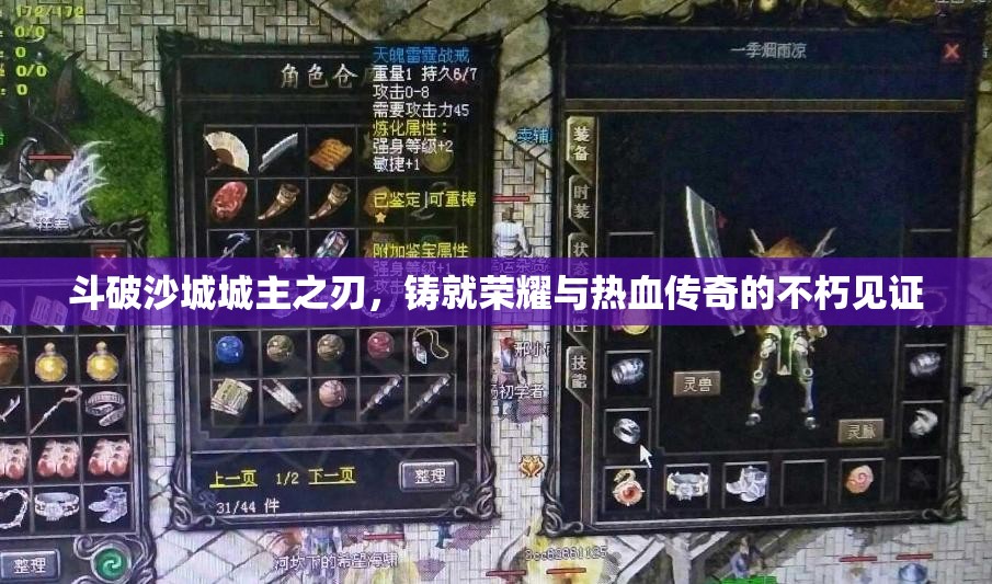 斗破沙城城主之刃，铸就荣耀与热血传奇的不朽见证