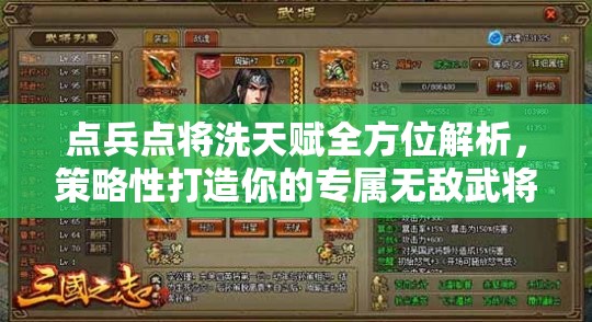 点兵点将洗天赋全方位解析，策略性打造你的专属无敌武将指南