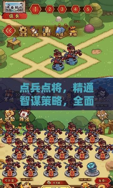 点兵点将，精通智谋策略，全面掌握排兵布阵实战全攻略