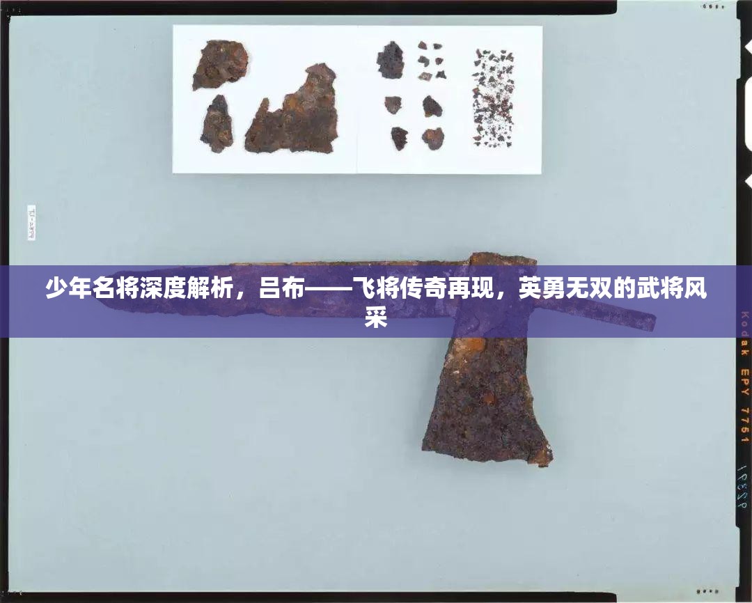 少年名将深度解析，吕布——飞将传奇再现，英勇无双的武将风采