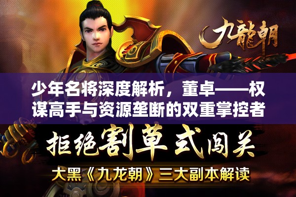 少年名将深度解析，董卓——权谋高手与资源垄断的双重掌控者