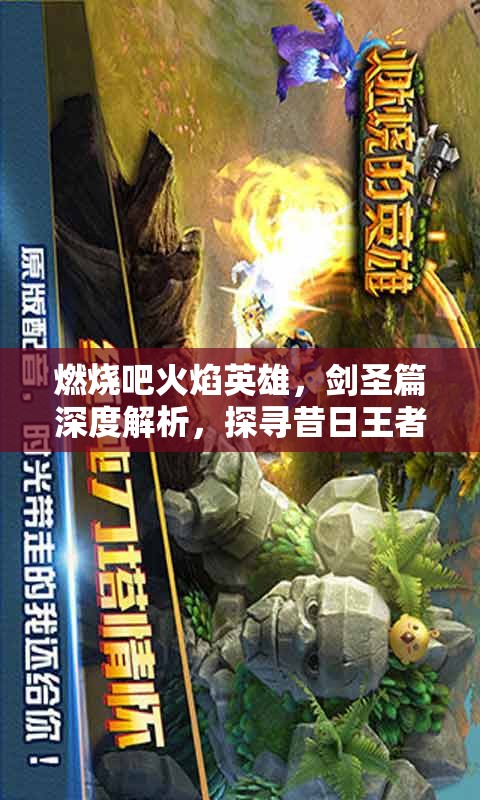 燃烧吧火焰英雄，剑圣篇深度解析，探寻昔日王者今日荣光之路